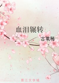 《血淚輾轉》