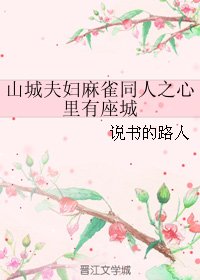 （麻雀同人）山城夫婦麻雀同人之心裡有座城