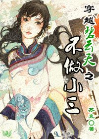 《(碧雲天同人)穿越碧雲天之不做小三》
