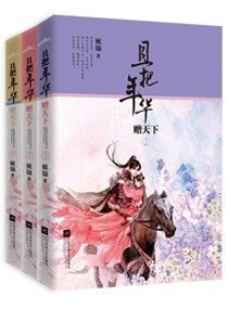 《御寵醫妃/且把年華贈天下》