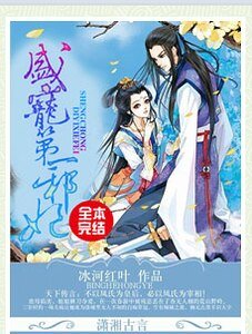 《冷帝極寵腹黑妻/盛寵第一邪妃》