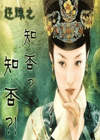 《(還珠同人)還珠之知否?知否?!》