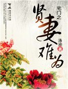 《宅門之賢妻難為》