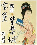 《(紅樓清穿同人)寶黛魂斷紫禁城》