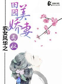 農女風華之田園美嬌妻