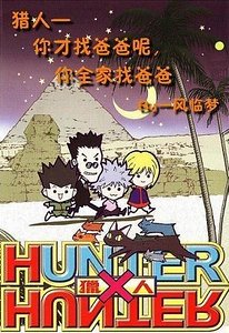《(獵人同人)你才找爸爸呢,你全家找爸爸》