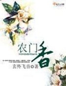 《農門香》
