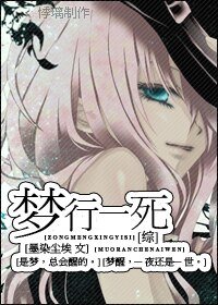《(綜漫同人)夢行一死》