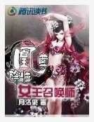 《凰尊降臨:女王召喚師》