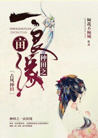 《種田之一畝良緣》