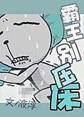 《霸王別壓床》