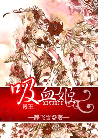 《(網王同人)網王之吸血姬》