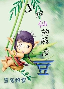 《小神仙的脆皮豆》