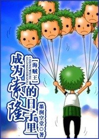 《(海賊王同人)成為索隆的日子裡》