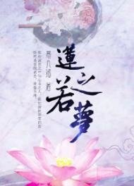 《蓮之若夢》