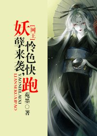 《(網王同人)妖孽來襲,憐色快跑》