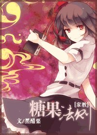 《(家教同人)糖果法則》