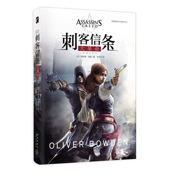 《刺客信條:大革命(出書版)》