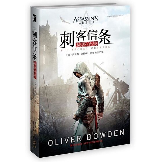 《刺客信條:秘密聖戰(出書版)》