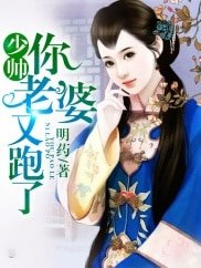 《少帥你老婆又跑了》