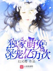 《獨家萌兔,深寵億萬次!》