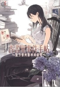 《彼布利亞古書堂/古書堂事件手帖》