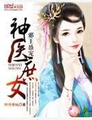 《携王盛寵:神醫庶女》