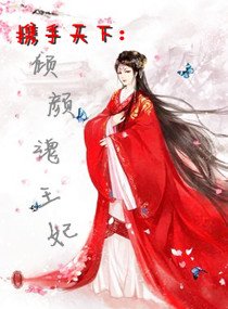 《傲嬌王爺溺寵冷王妃》