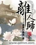 《(影視同人)離人歸》