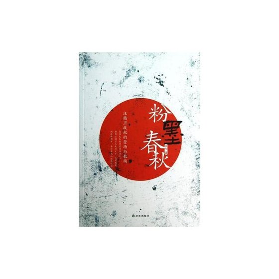 《粉墨春秋(汪精衛政權的登場與散場/出書版)》