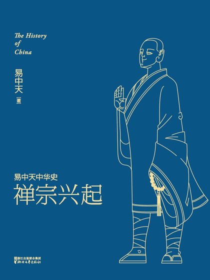 《易中天中 華史卷十四:禪宗興起(出書版)》