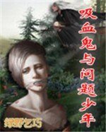 《吸血鬼與問題少年》