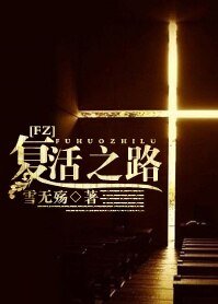 《(FZ同人)復活之路》