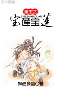 《(寶蓮燈同人)重生之寶蓮寶蓮》