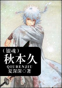《(銀魂同人)秋本久》