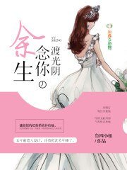 《餘生念你渡光陰》