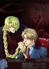 《(鬼畜眼鏡同人)鬼畜眼鏡之墜欲之司》