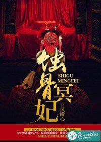 《蝕骨冥妃》