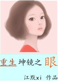 《重生坤鏡之眼》