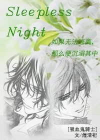 《(吸血鬼騎士同人)Sleepless Night》