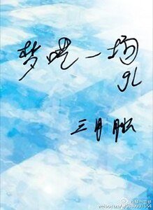 《夢囈一場gl/凌青一夢gl》