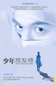 《少年理髮師(少年偵探系列第二季/出書版)》