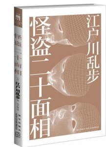 《怪人二十面相》