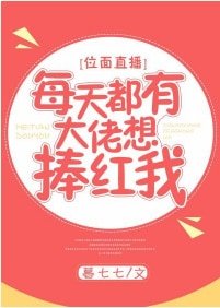 《每天都有大佬想捧紅我》