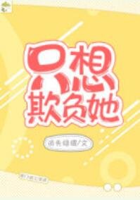 《他的小初戀/只想欺負她》
