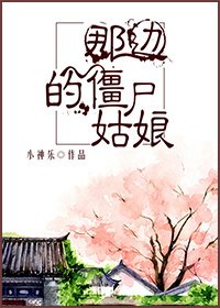 《那邊的殭屍姑娘》