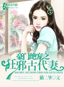 《豪門絕寵之狂邪古代妻》