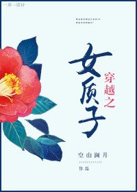 《穿越之女質子》