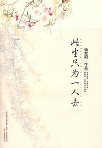 《此生只為一人去》