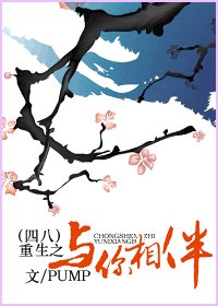 《(四八同人)重生之與你相伴》